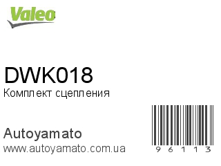 Комплект сцепления DWK018 (VALEO)